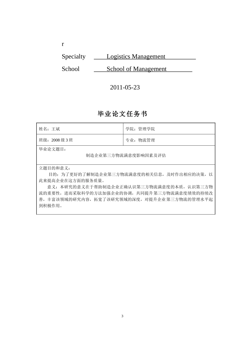 制造企业第三方物流满意度影响因素及评估(DOC 48页)_第3页