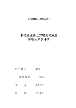 制造企业第三方物流满意度影响因素及评估(DOC 48页)