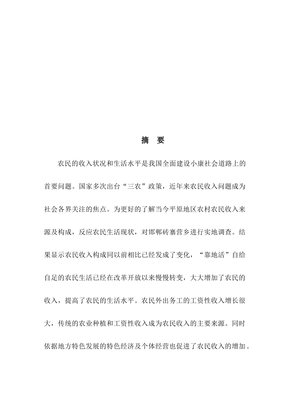 农民收入构成的现状调查报告_第2页