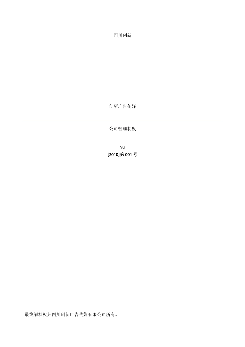 创新广告公司公司管理制度(完结)_第1页