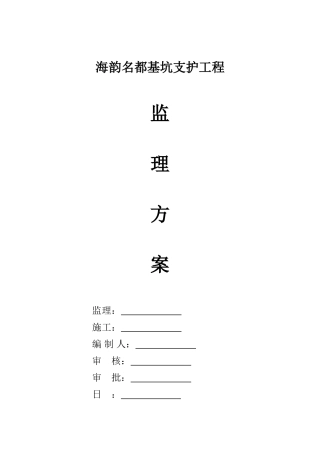 基坑支护工程监理方案