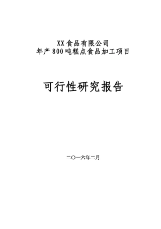 加工800吨糕点面包项目可研