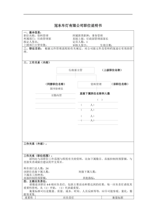 冠东车灯公司行政管理部资料管理职位说明书