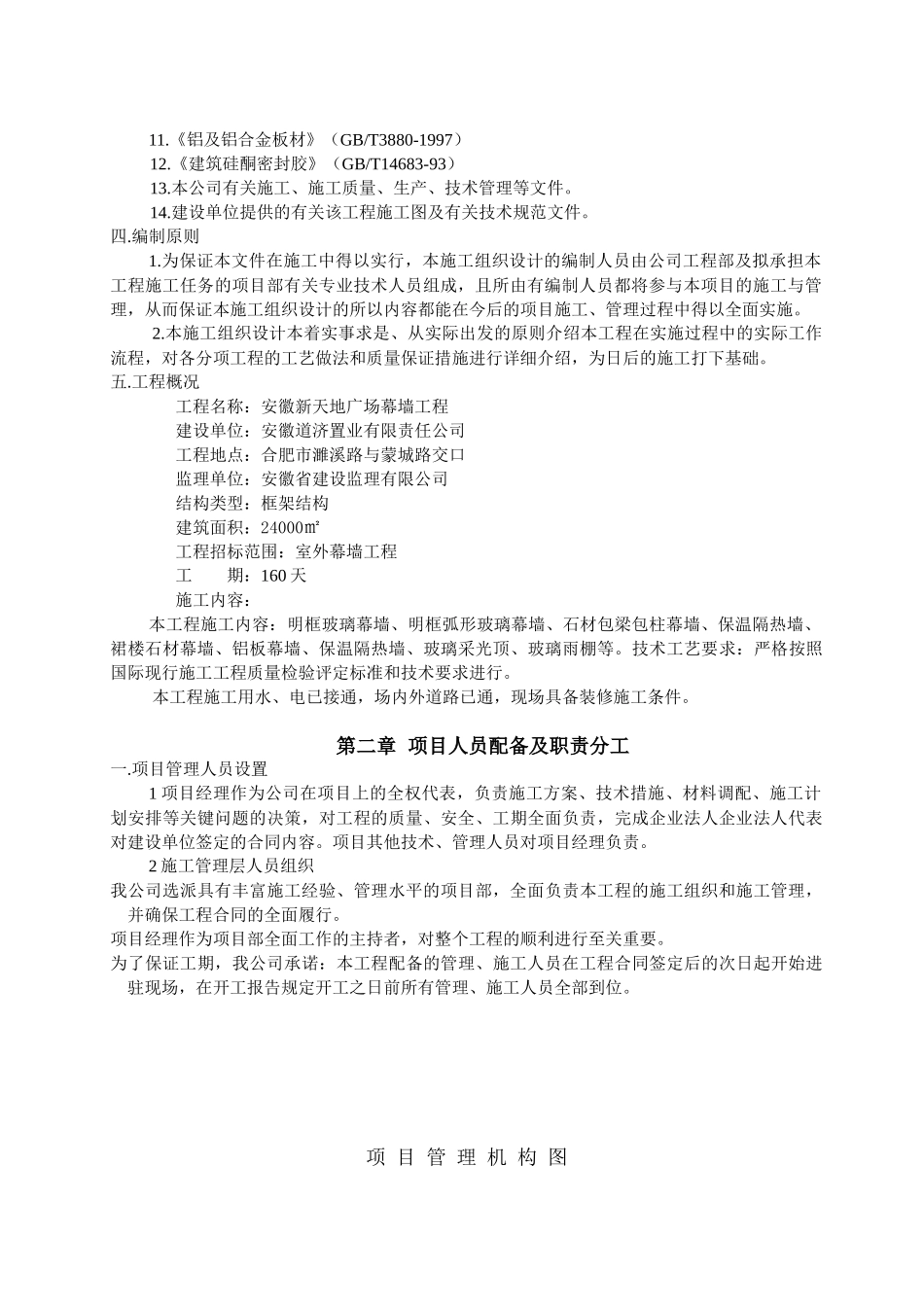 幕墙、外墙、外装饰工程施工组织设计_第3页