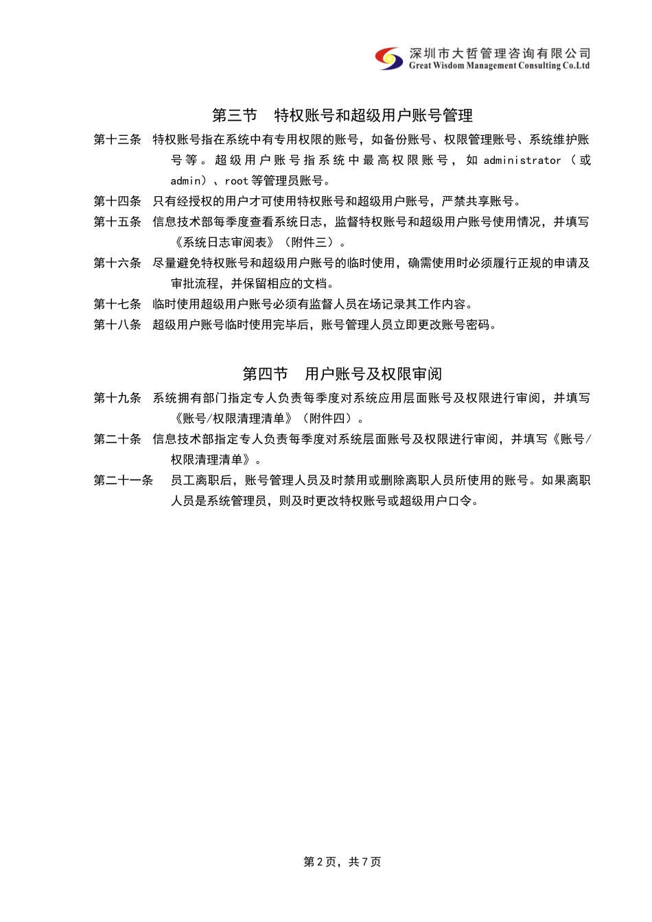 内部控制-信息系统用户管理制度_第2页