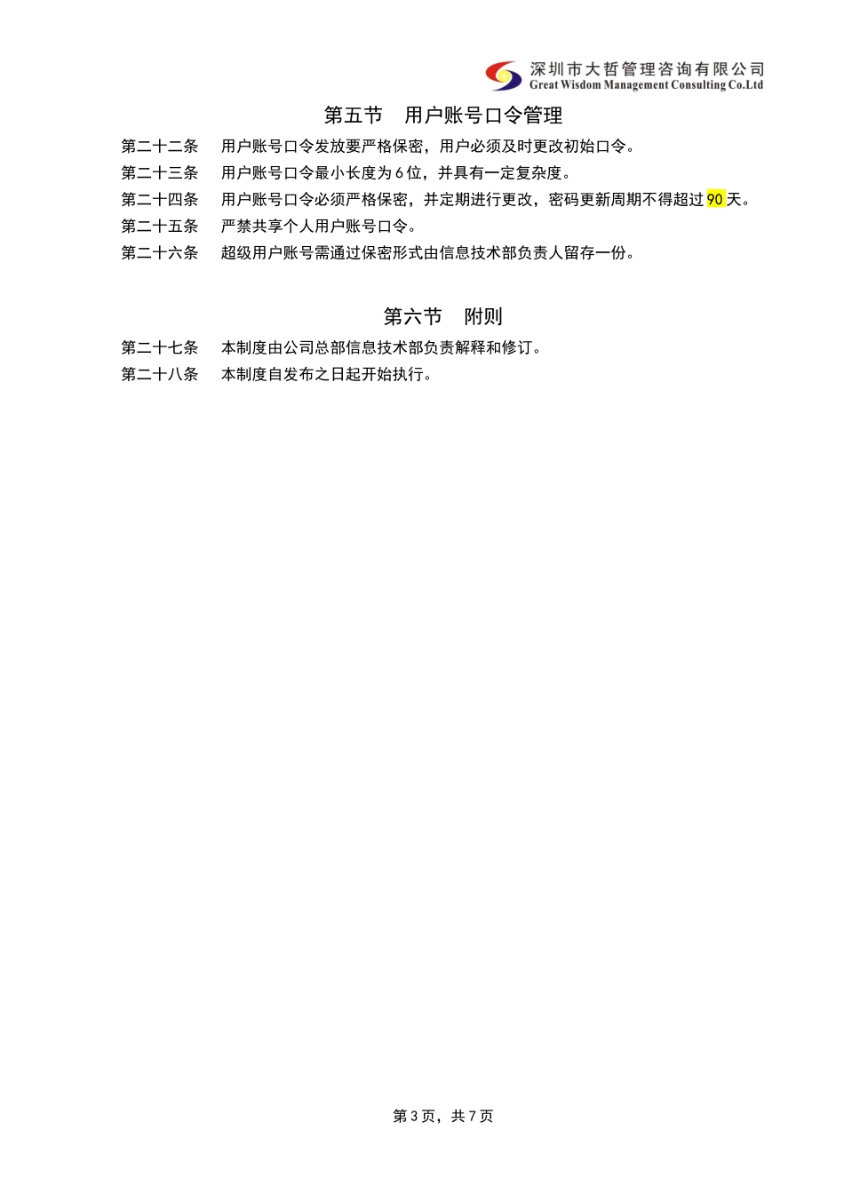 内部控制-信息系统用户管理制度_第3页