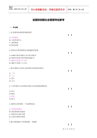 加强和创新社会管理XXXX年8月考试(保证质量)