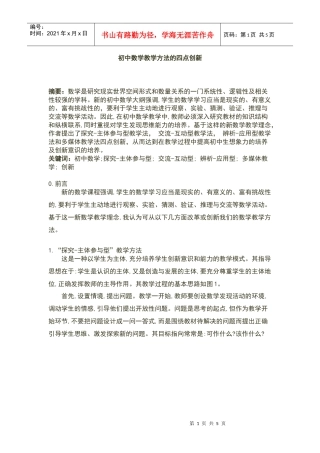 初中数学教学方法的四点创新