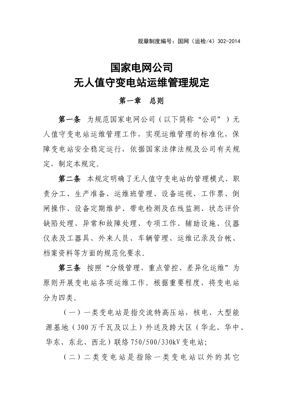 国家电网公司无人值守变电站运维管理规定国网(运检4)30_第1页