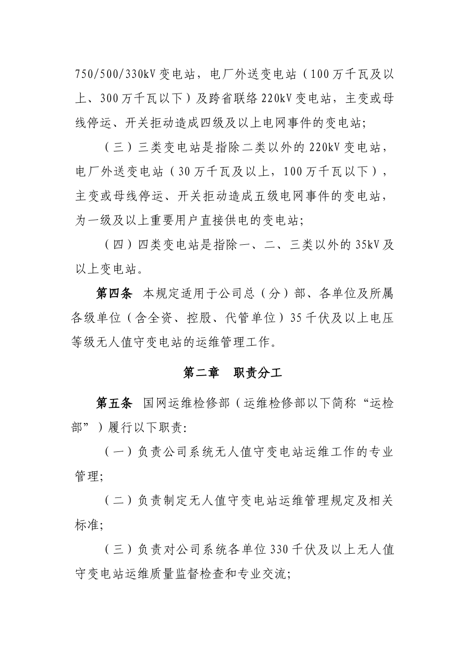 国家电网公司无人值守变电站运维管理规定国网(运检4)30_第2页