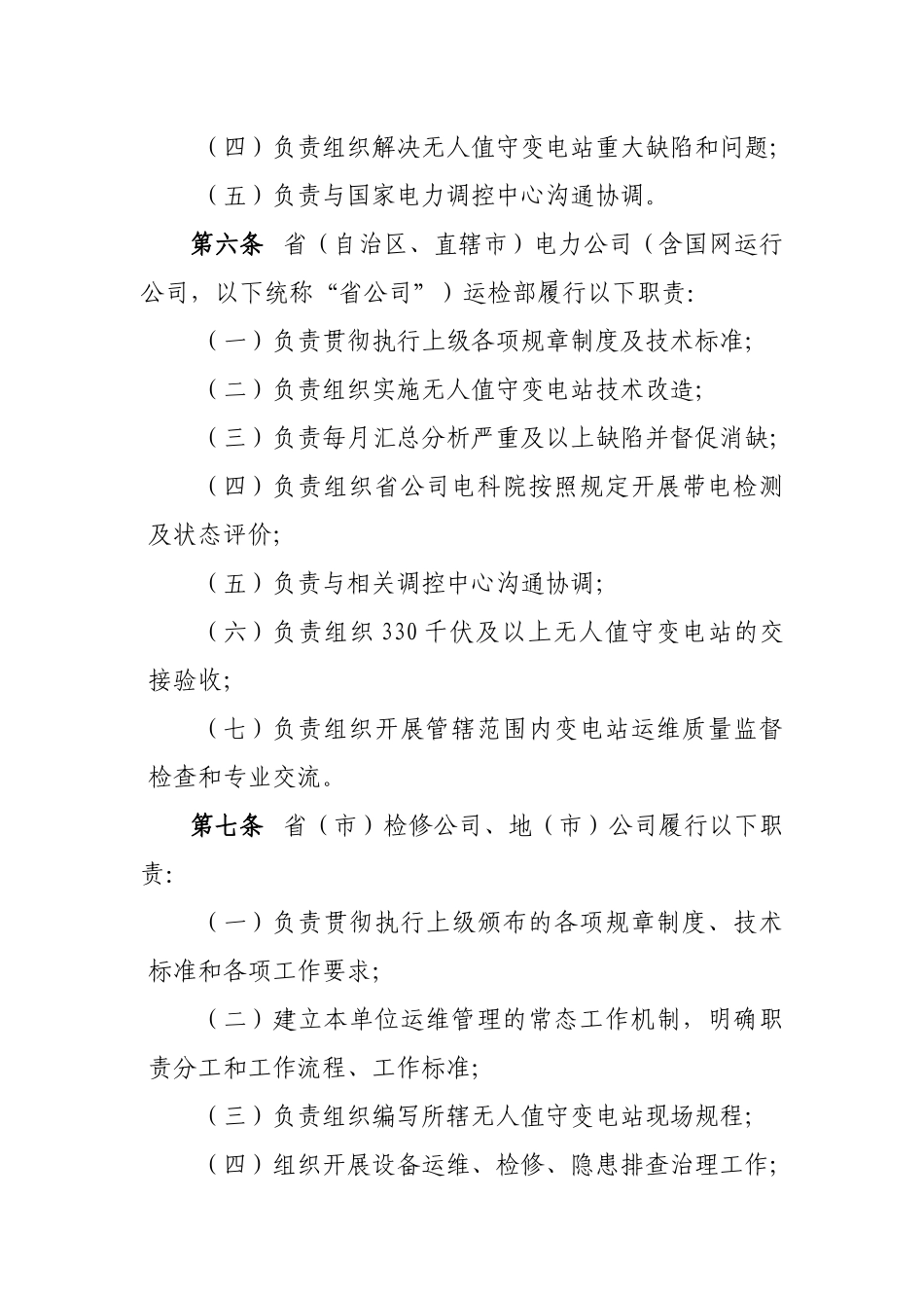 国家电网公司无人值守变电站运维管理规定国网(运检4)30_第3页