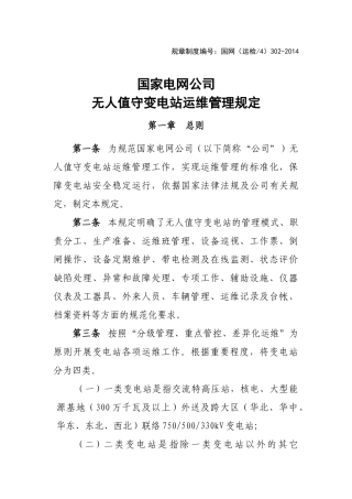 国家电网公司无人值守变电站运维管理规定国网(运检4)30