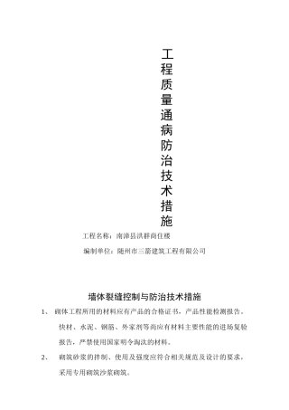工程质量通病防治技术措施