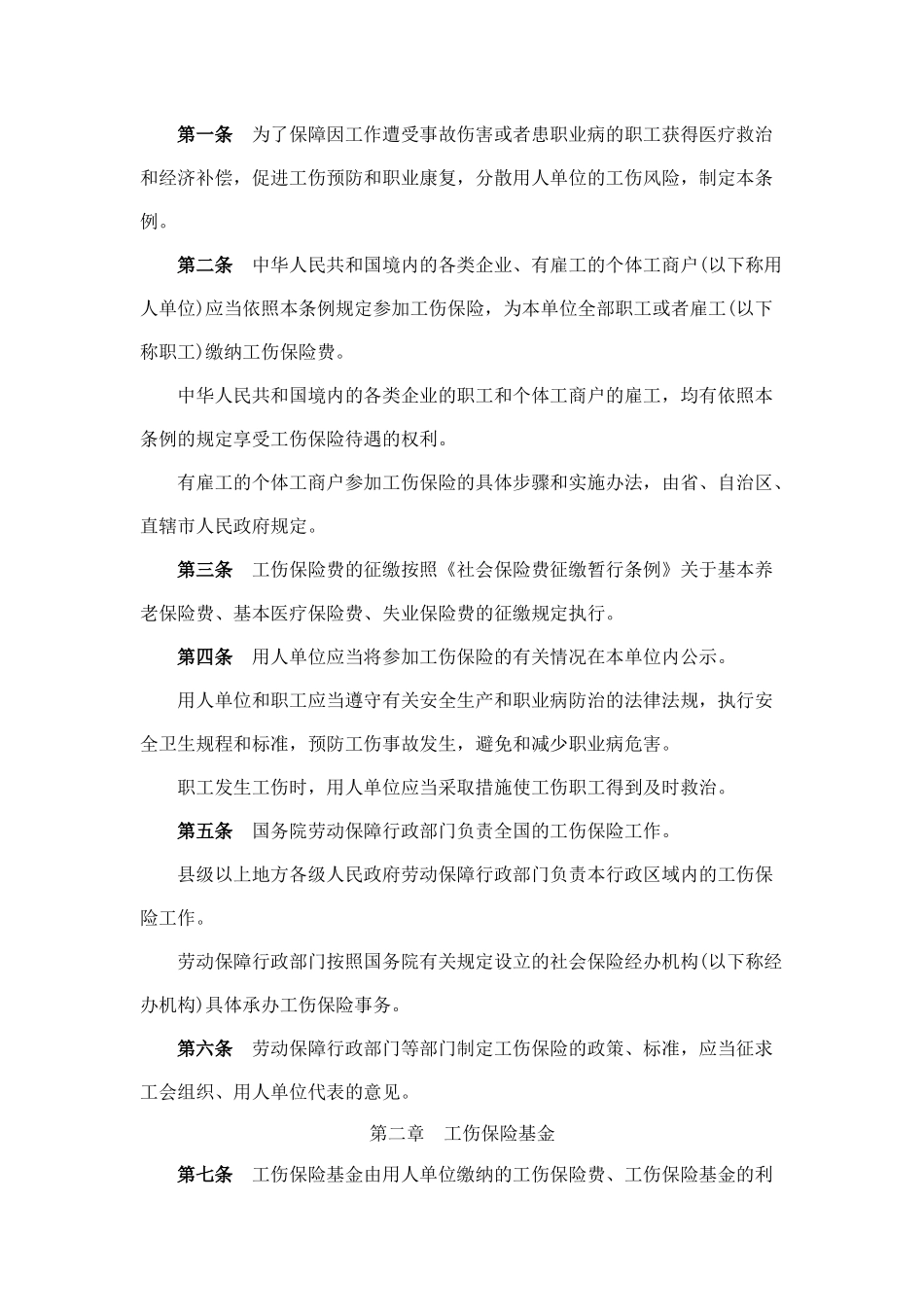 工伤保险条例_第2页
