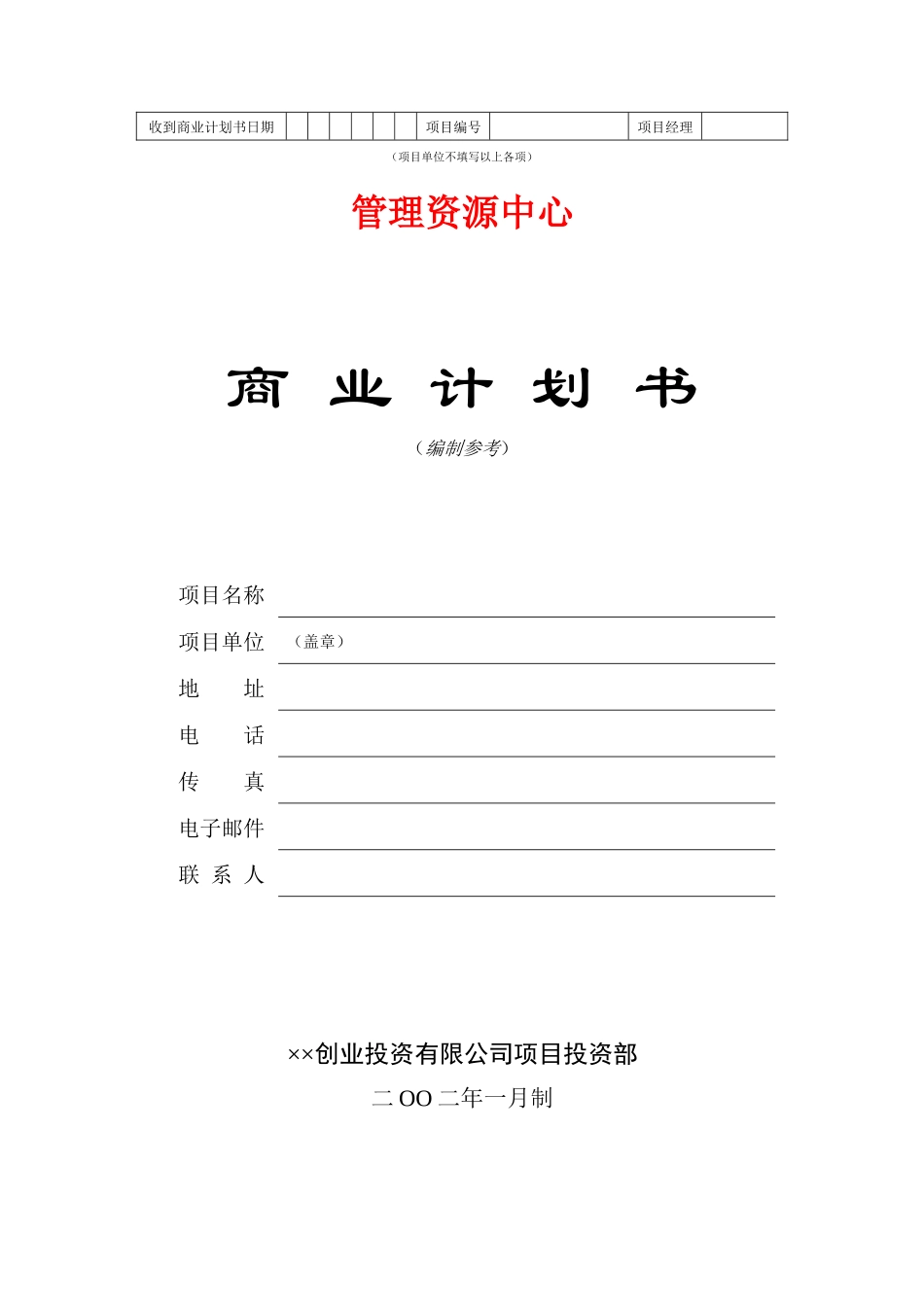 创业投资公司商业计划书模板_第1页