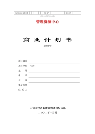 创业投资公司商业计划书模板