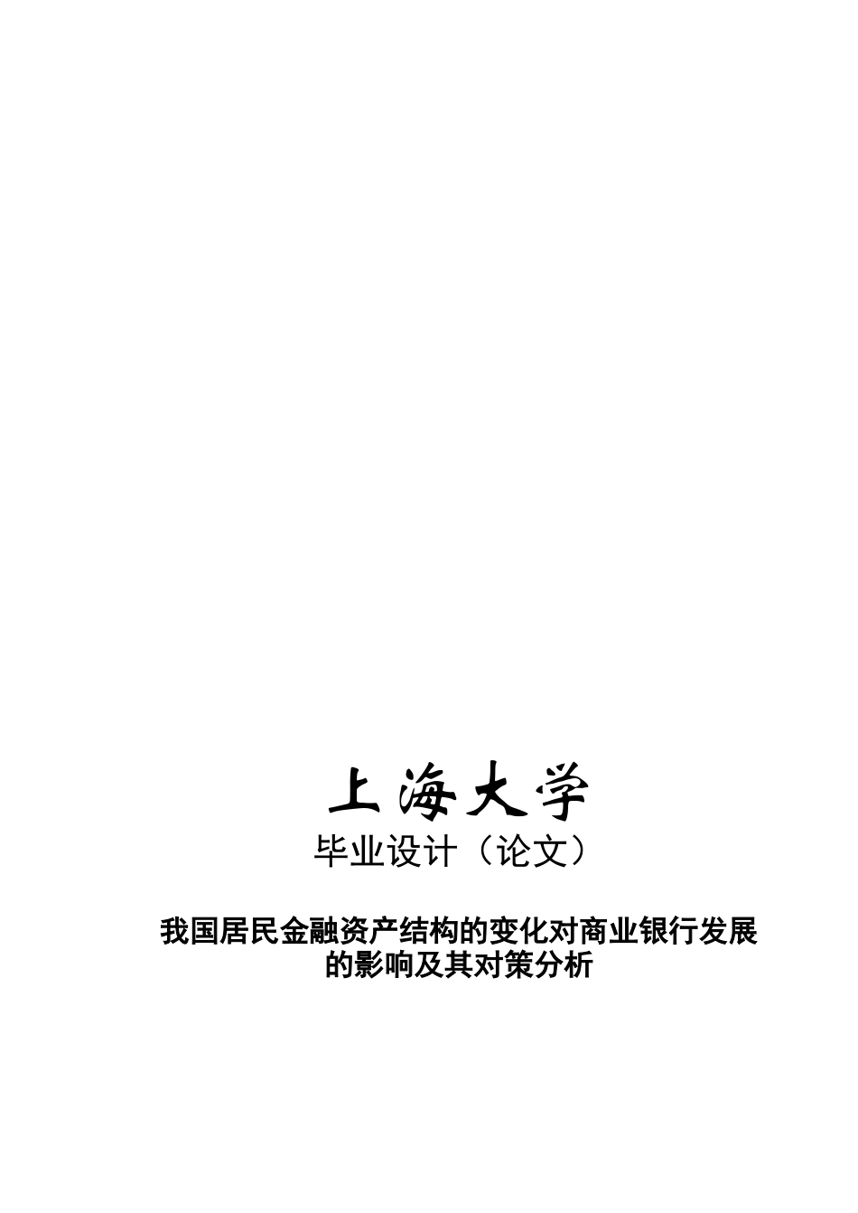 我国居民金融资产结构的变化对商业银行发展的影响及其_第1页