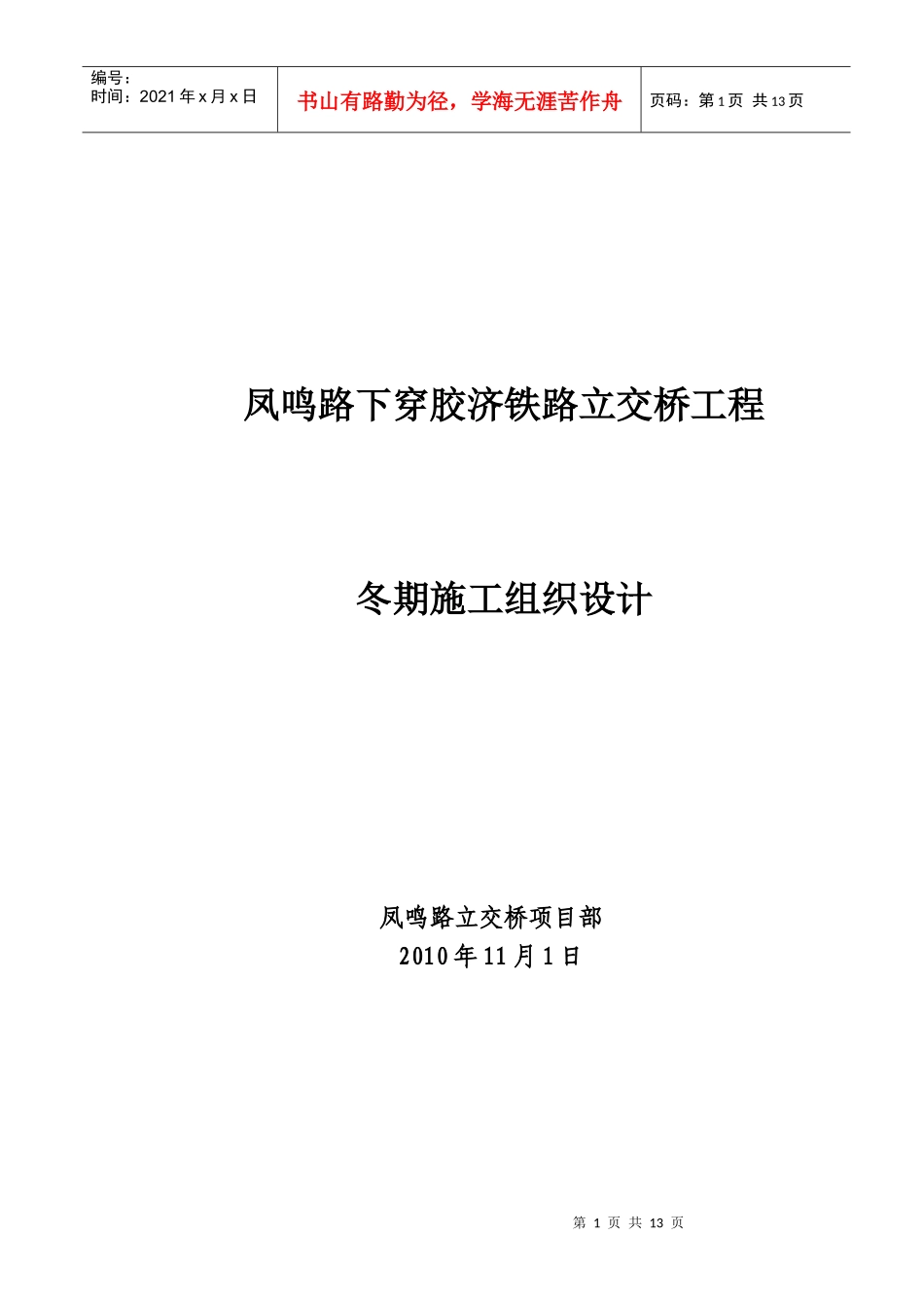 凤鸣路立交桥冬季施工组织设计_第1页