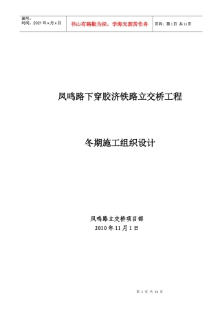 凤鸣路立交桥冬季施工组织设计