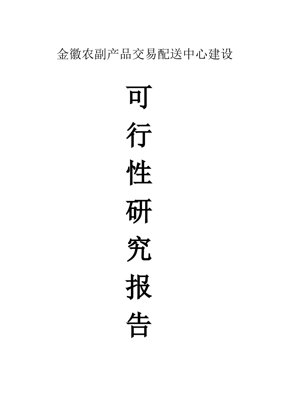 农副产品交易配送中心建设可行性报告_第1页