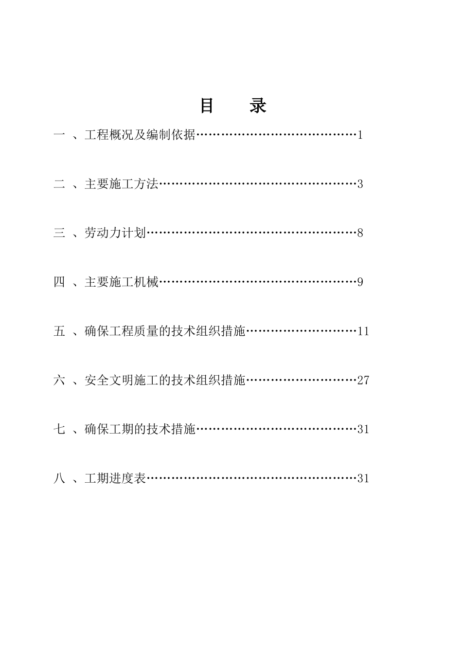 密云热力管道施工组织设计_secret(32页)_第1页