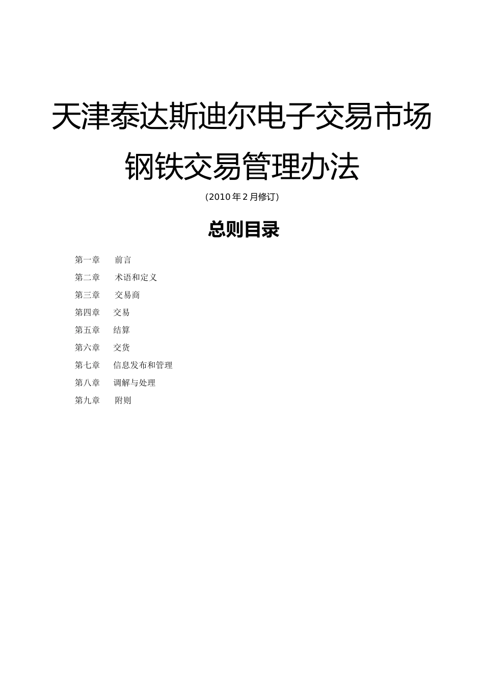 天津泰达斯迪尔电子交易市场_第1页