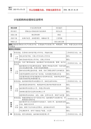 制鞋企业计划采购科经理岗位说明书