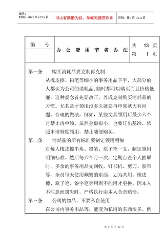 办公费用节省管理办法(1)