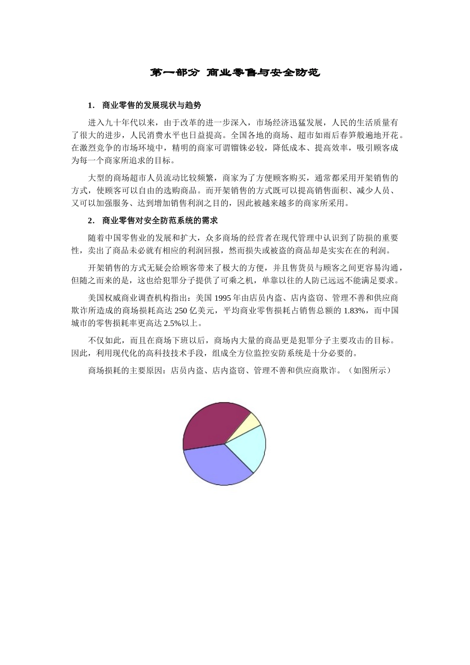 商业零售安全防范系统帮助设计方案_第2页