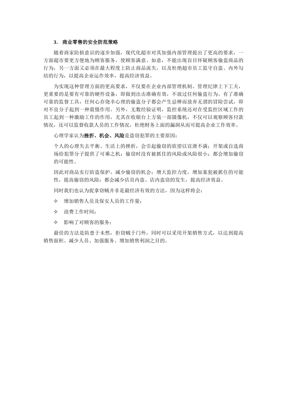 商业零售安全防范系统帮助设计方案_第3页