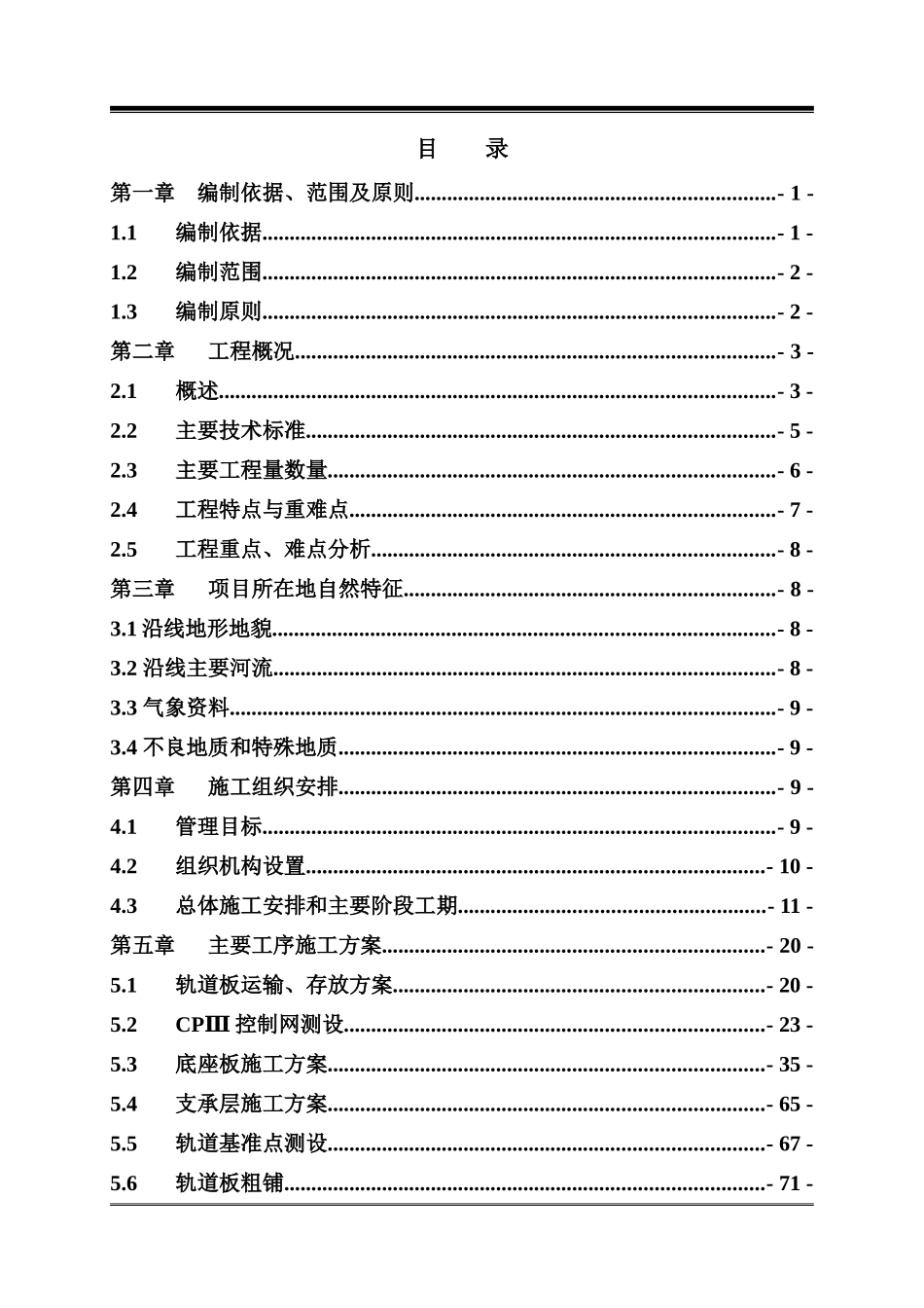 局集团津秦客专CRTSII型板式无轨道施工组织标准版_第1页