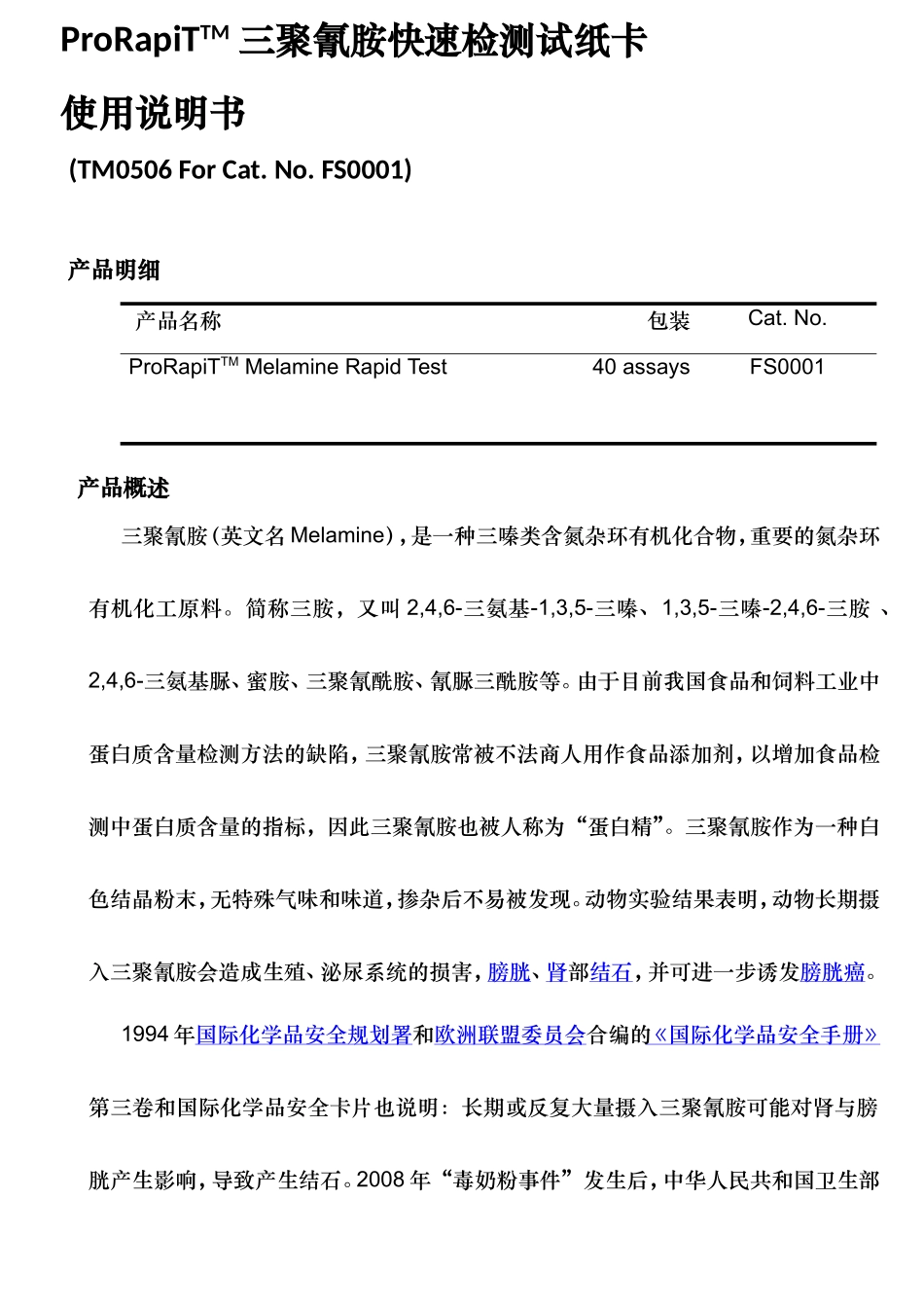 ProRapiTTM三聚氰胺快速检测试纸卡使用说明书_第1页
