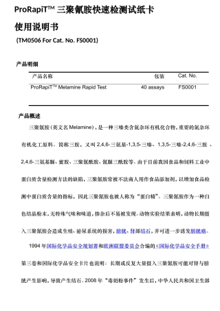 ProRapiTTM三聚氰胺快速检测试纸卡使用说明书