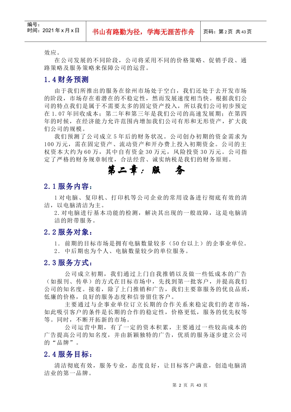 创业计划书-徐州为洁电脑清洁公司(1)_第2页