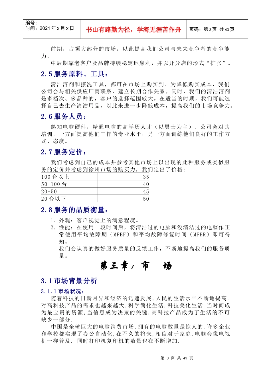 创业计划书-徐州为洁电脑清洁公司(1)_第3页
