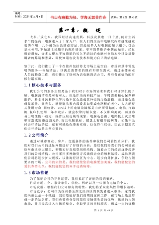 创业计划书-徐州为洁电脑清洁公司(1)