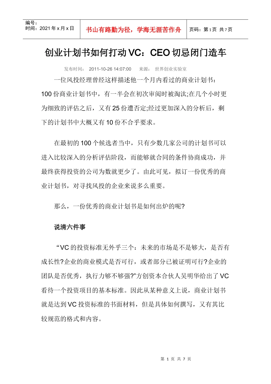 创业计划书如何打动VC：CEO切忌闭门造车_第1页