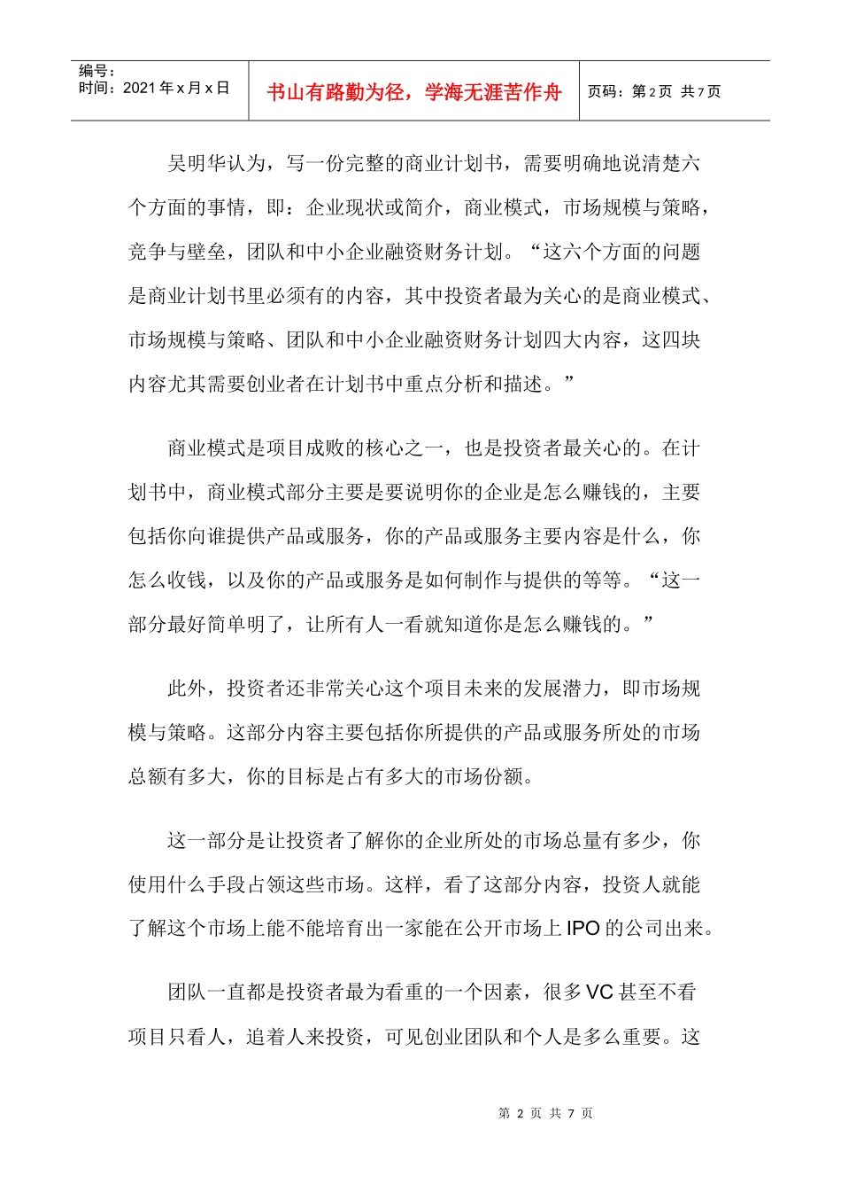 创业计划书如何打动VC：CEO切忌闭门造车_第2页