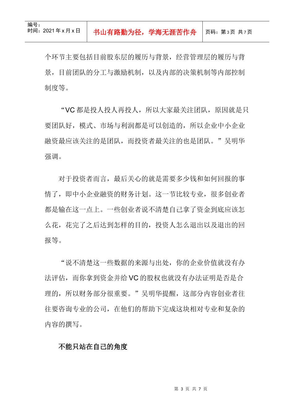 创业计划书如何打动VC：CEO切忌闭门造车_第3页