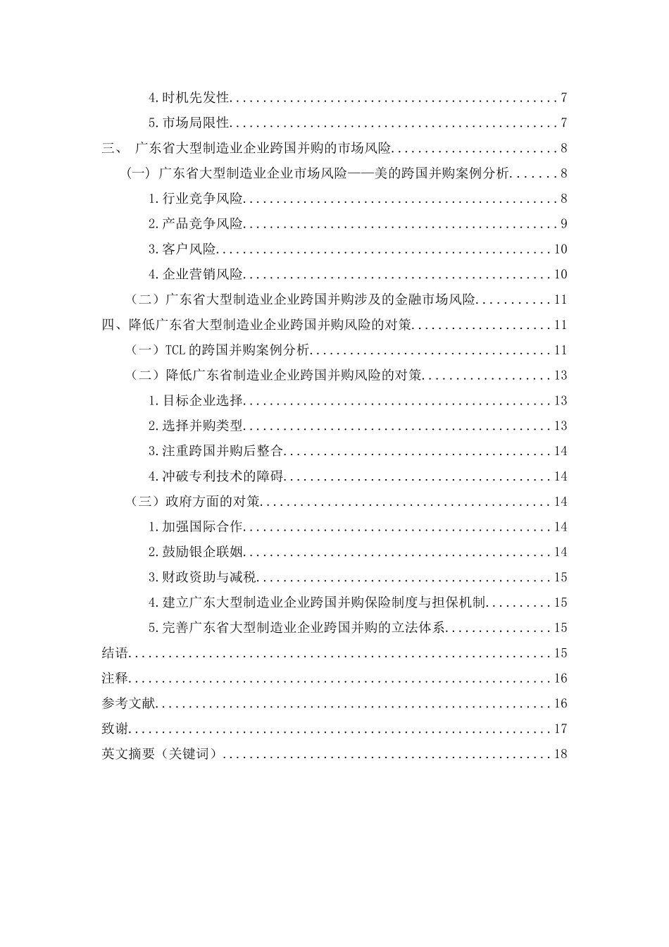 制造企业跨国并购的市场风险研讨_第2页