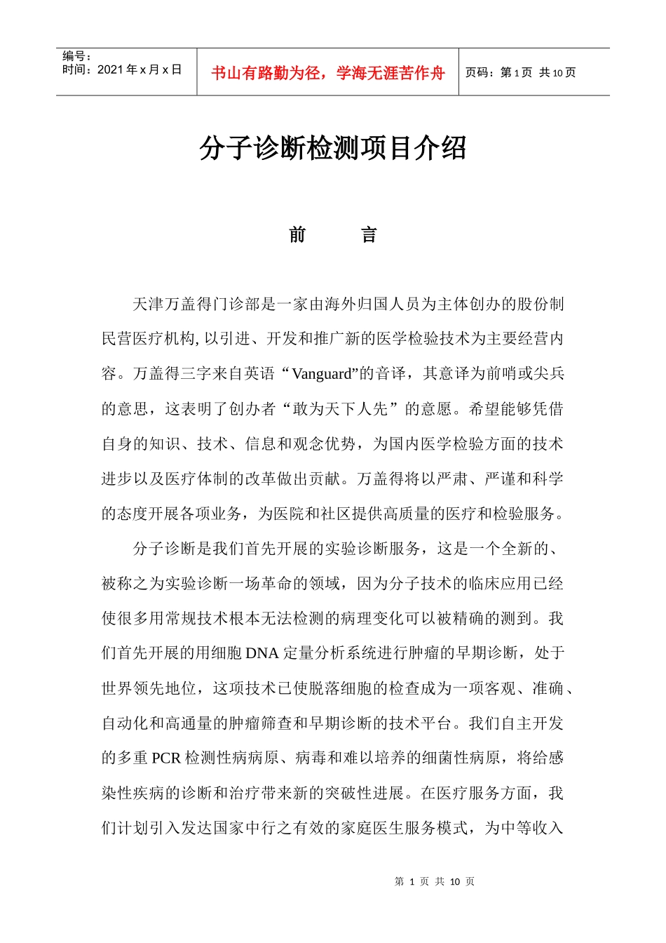 分子诊断检测项目介绍(1)-分子诊断检测项目介绍_第1页