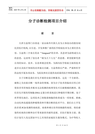 分子诊断检测项目介绍(1)-分子诊断检测项目介绍