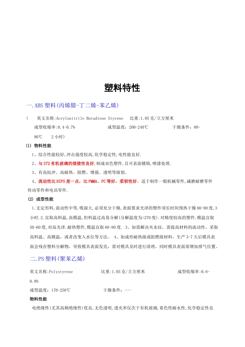 各种塑料特性介绍_第1页