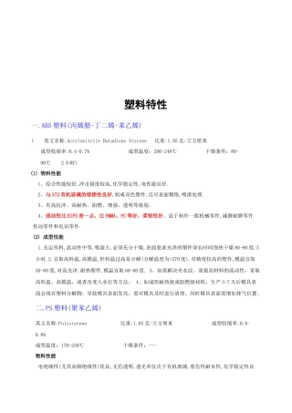 各种塑料特性介绍