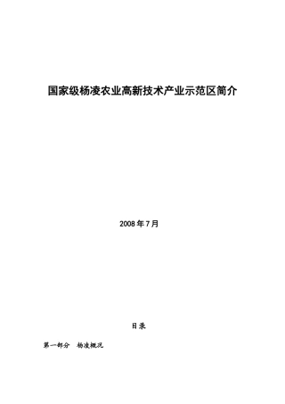 国家级杨凌农业高新技术产业示范区简介
