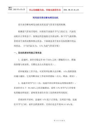 利用真空表诊断电喷发动机