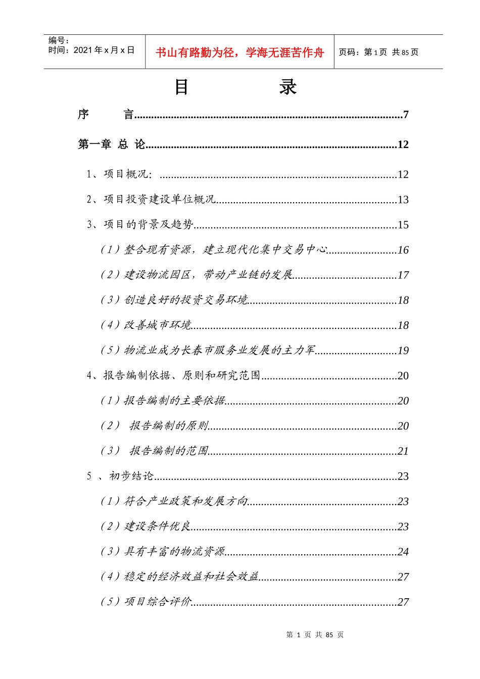 农产品物流园区项目可行性研究报告_第2页