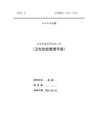 出境竹木草制品生产企业卫生防疫管理手册