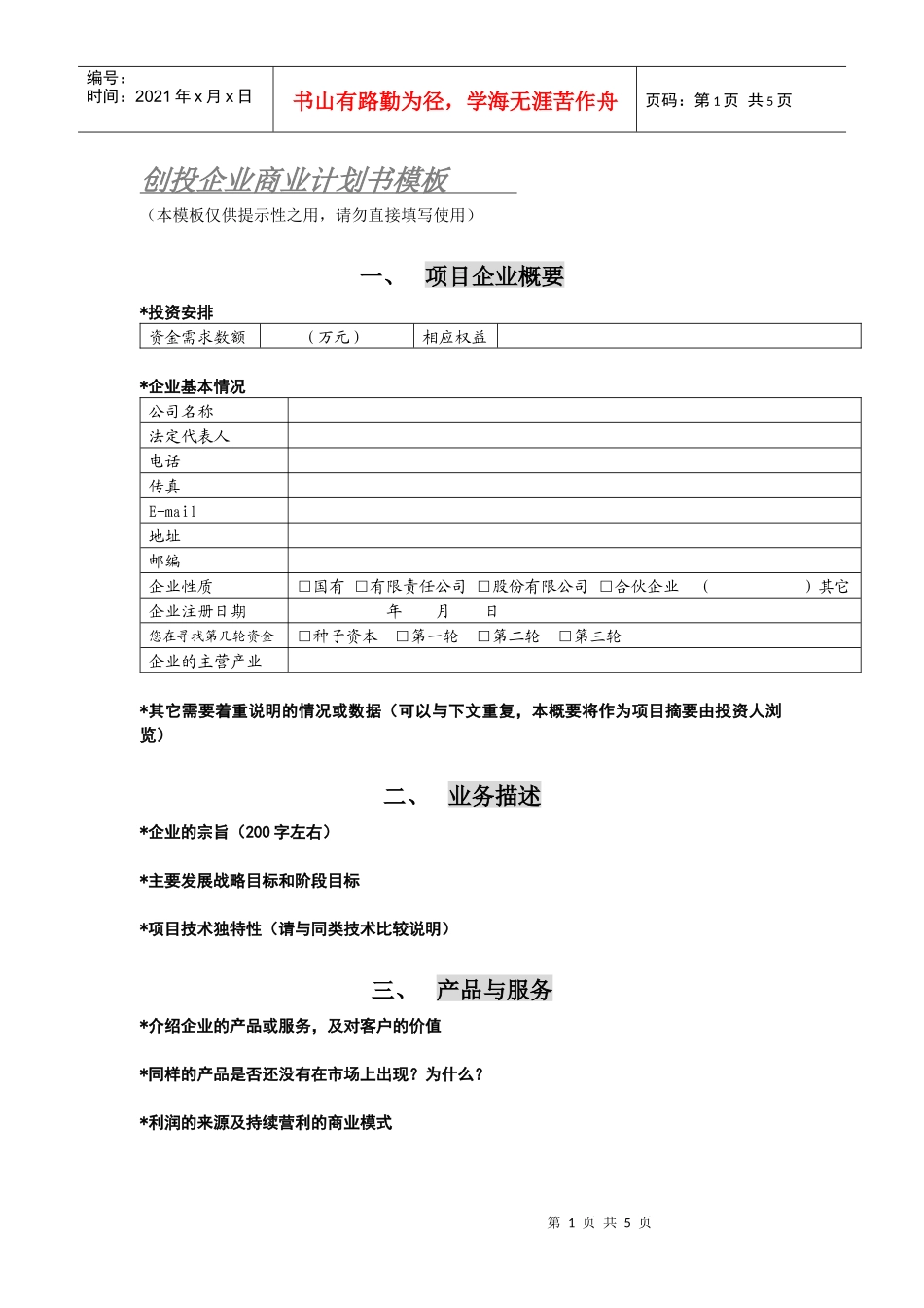 创投企业商业计划书样板_第1页