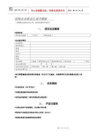 创投企业商业计划书样板